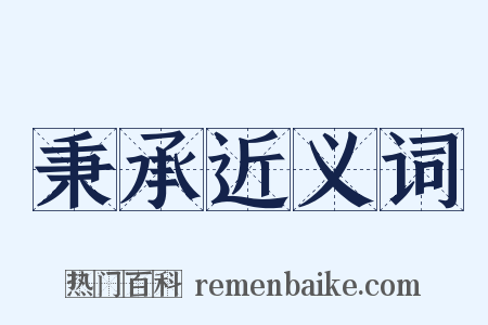 秉承近义词是什么意思的图片